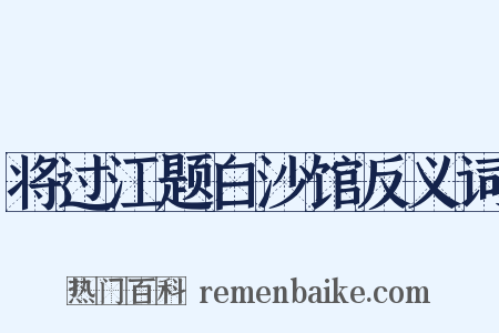 将过江题白沙馆反义词是什么意思的图片